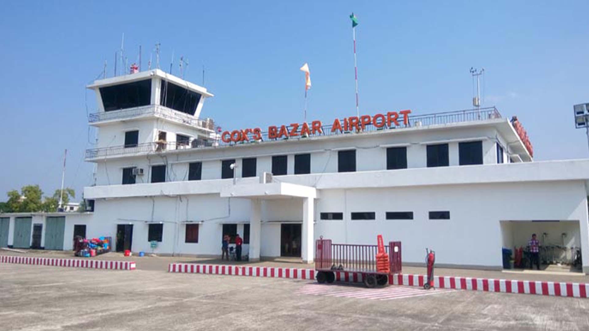 কক্সবাজার বিমানবন্দরে অক্টোবর থেকে আন্তর্জাতিক ফ্লাইট শুরু